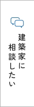 建築家に相談したい