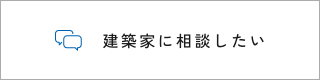 建築家に相談したい