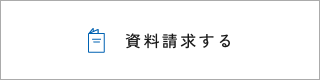 資料請求する