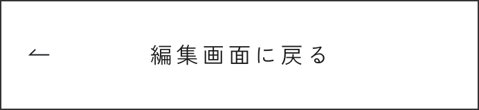 入力画面に戻る