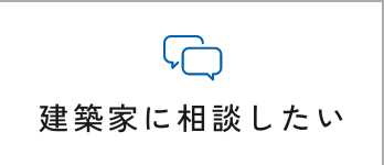 建築家に相談したい