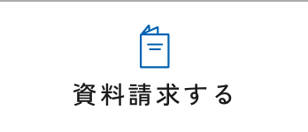 資料請求する