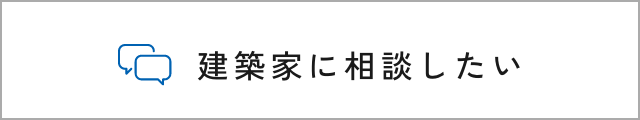 建築家に相談したい