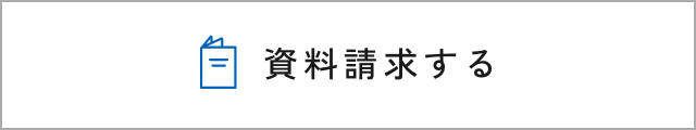 資料請求する