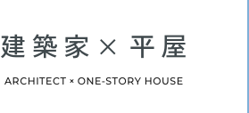 建築家x平屋 ARCHITECT ONE-STORY HOUSE