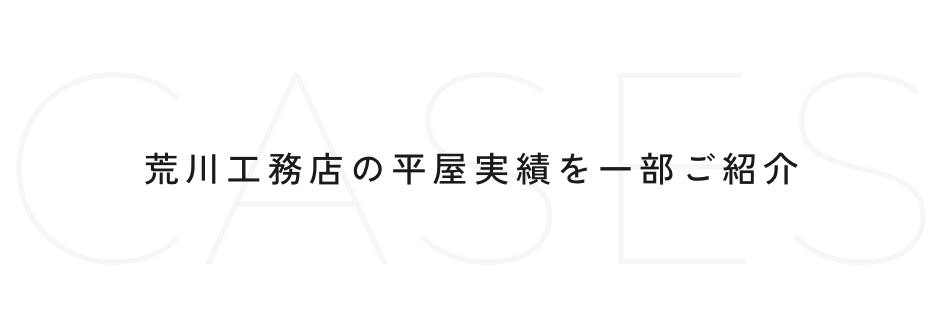 荒川工務店の平屋実績を一部ご紹介