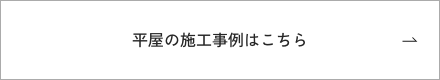 平屋の施工事例はこちら