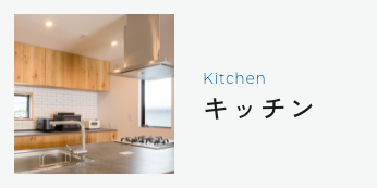 Kitchenキッチン