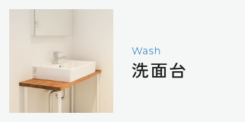 Wash洗面台