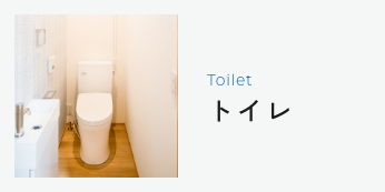 Toiletトイレ