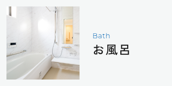 Bathお風呂