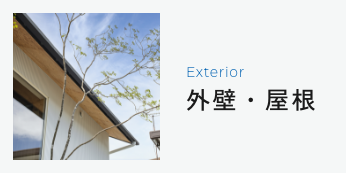 Exterior外壁・屋根