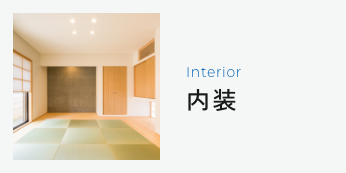 Interior内装