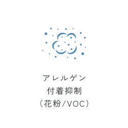 アレルゲン 付着抑制 （花粉/VOC）