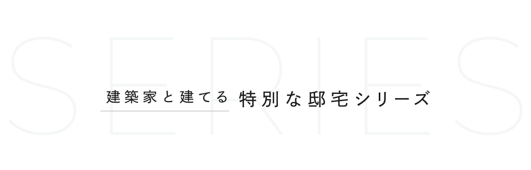 建築家と建てる特別な邸宅シリーズ