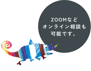 ZOOMなどオンライン相談も可能です。