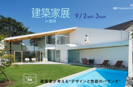 【ASJイベント】第43回建築家展～建築家と直接会える作品展、相談会 アイキャッチ画像