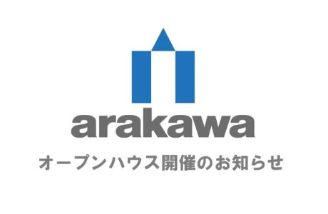 【オープンハウス】荒川工務店　平屋住宅　完成見学会 アイキャッチ画像