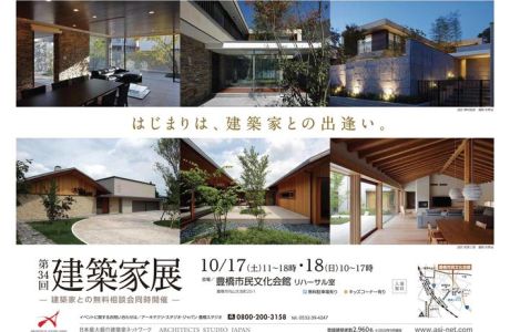 【ASJイベント】第34回建築家展 -建築家と直接話せる相談会- アイキャッチ画像